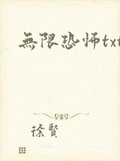 无限恐怖txt
