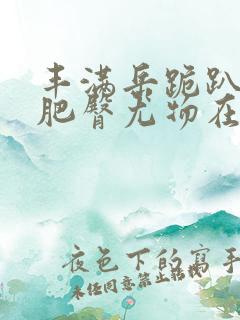 丰满岳跪趴高撅肥臀尤物在线观看