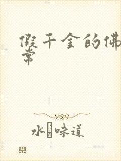 假千金的佛系日常