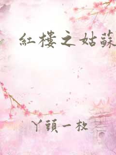 红楼之姑苏林家