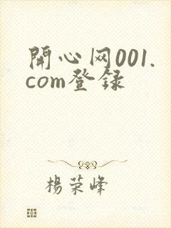 开心网001.com登录