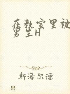 在教室里被一群男生H
