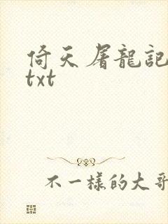 倚天屠龙记小说txt