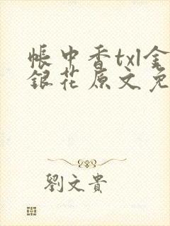 帐中香txl金银花原文免费