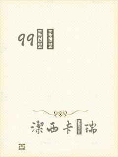 99С˵