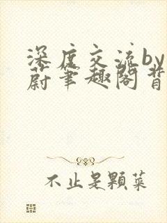 深度交流by蔚蔚笔趣阁背景故事