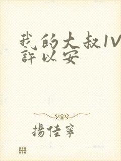 我的大叔1V2许以安