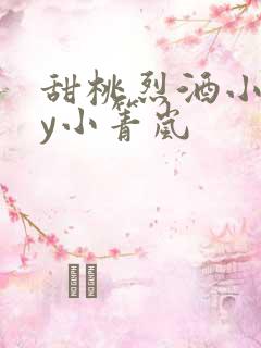 甜桃烈酒小说by小箐岚