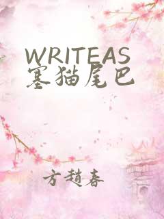 WRITEAS塞猫尾巴