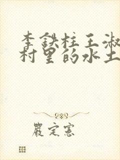 李铁柱王淑兰李村里的水土养人