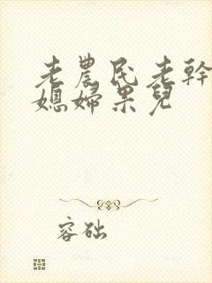 老农民老干棒的媳妇果儿