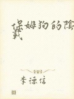 保姆狗的阴谋下载