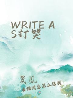 WRITE AS打哭