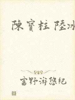 陈宝柱 陆冰嫣