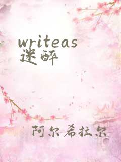 writeas迷醉