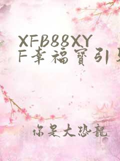 XFB88XYF幸福宝引导