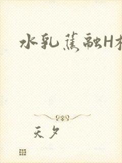 水乳蕉融H校园