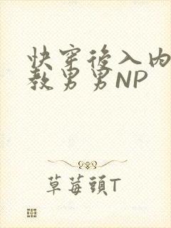 快穿后入内射调教男男NP