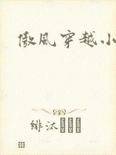傲风穿越小说吧