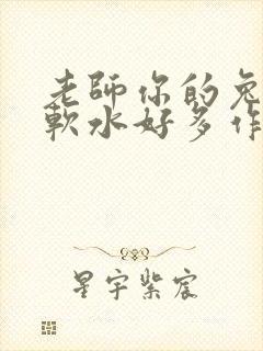 老师你的兔子好软水好多作文小说