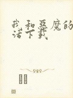 我和恶魔的h生活下载