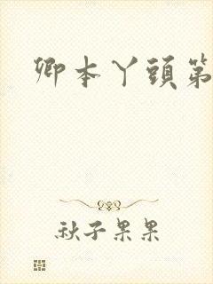 卿本丫头第二部