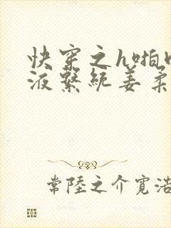 快穿之h啪肉取液系统姜柔