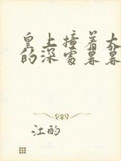 皇上撞着太子妃的深处暮暮