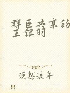 群臣共享的小公主银羽