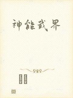 神能武界