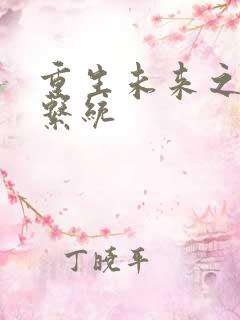 重生未来之超级系统