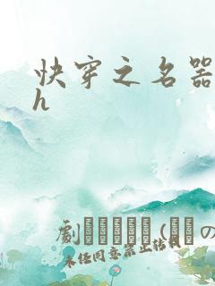 快穿之名器欲女h