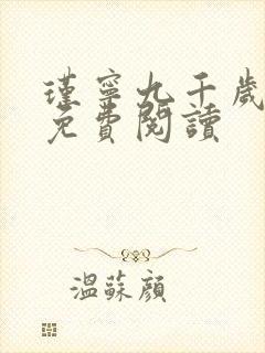 瑾宁九千岁小说免费阅读