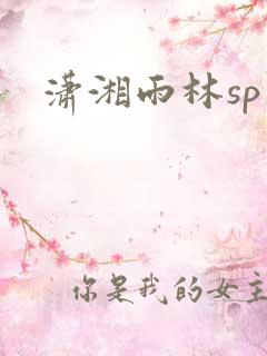 潇湘雨林sp