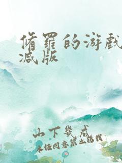 修罗的游戏未删减版