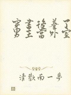 穿书后养了失明男主当外室