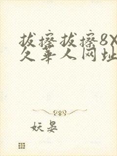 拔擦拔擦8X永久华人网址