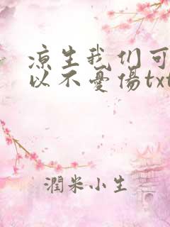 凉生我们可不可以不忧伤txt下载