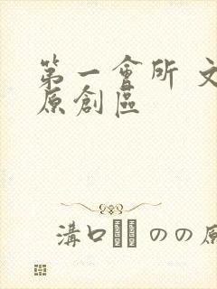 第一会所 文学原创区