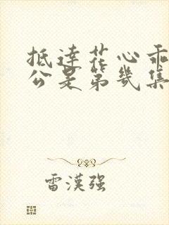 抵达花心乖叫老公是第几集