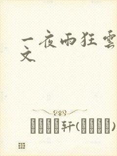 一夜雨狂云哄全文