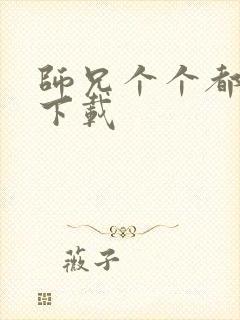 师兄个个都好坏下载