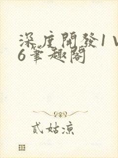 深度开发1 V6笔趣阁