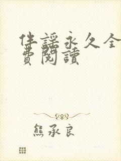 伴谣永久全章免费阅读