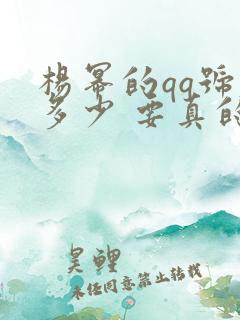 杨幂的qq号是多少 要真的