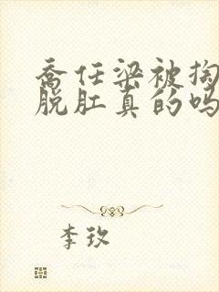 乔任梁被掏肠子脱肛真的吗