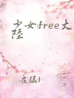 少女free大陆