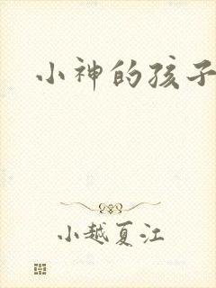 小神的孩子们