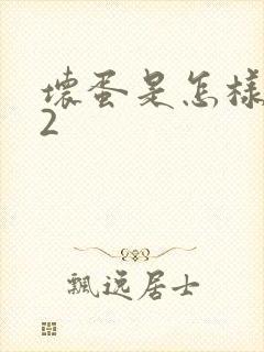 坏蛋是怎样炼成2