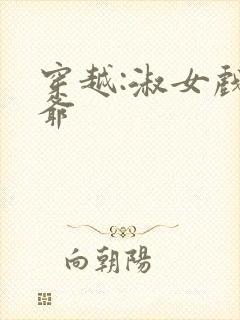 穿越:淑女戏王爷